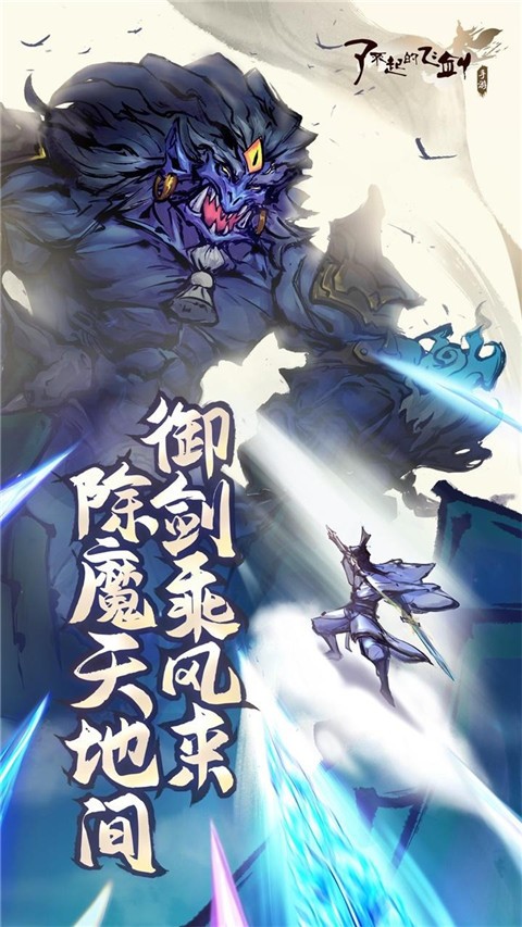 了不起的飛劍手游截圖