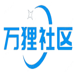 萬貍社區(qū)