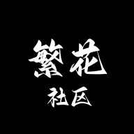 繁花社區(qū)