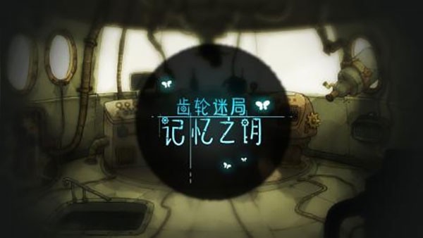 齒輪迷局記憶之鑰完整版截圖