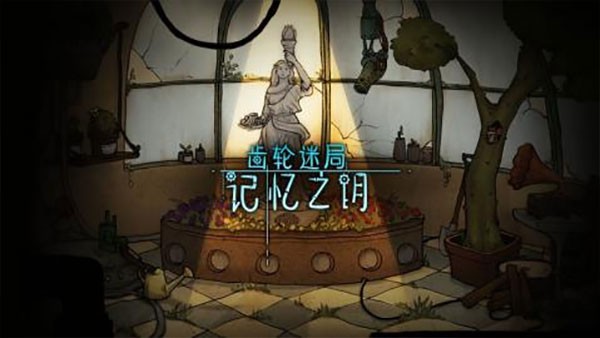 齒輪迷局記憶之鑰完整版截圖