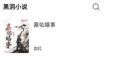 黑洞小說免費閱讀截圖