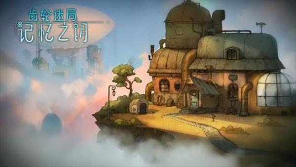 齒輪迷局記憶之鑰完整版截圖