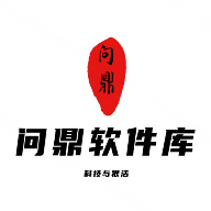 问鼎软件库平台