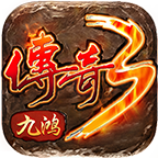 九鸿传奇3