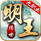明王傳世九職業(yè)