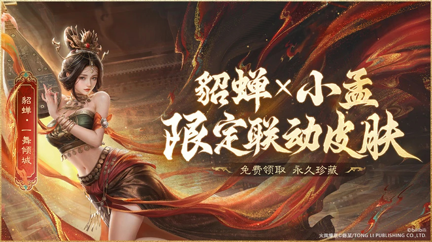 上線送貂蟬聯(lián)動(dòng)皮膚！吳鎮(zhèn)宇邀你共赴《三謀》9月27日新服