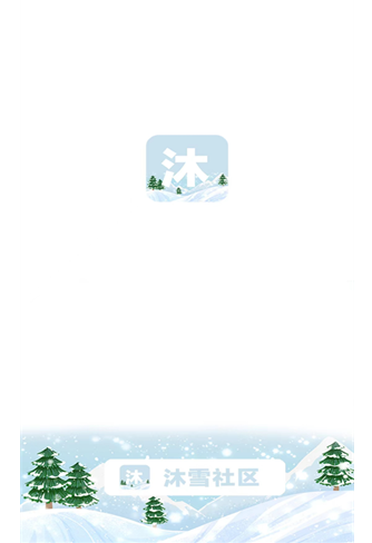 沐雪社區(qū)最新版截圖