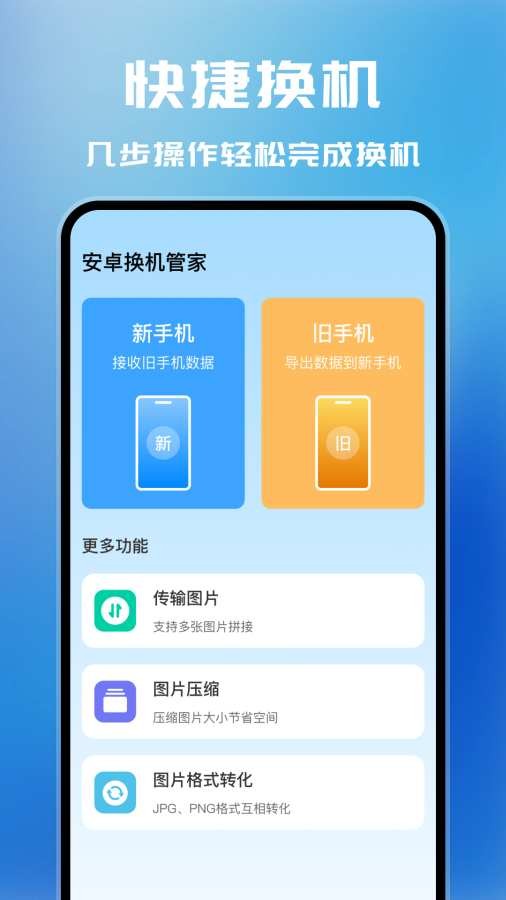 安卓換機(jī)管家截圖
