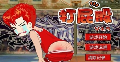 打屁股2升級版截圖