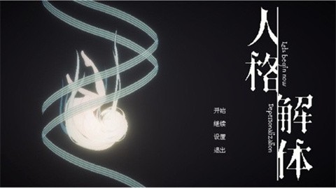 人格解體完整版截圖