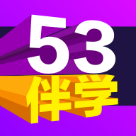 53伴學(xué)解鎖版