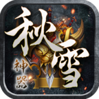 秋雪傳奇3高爆版