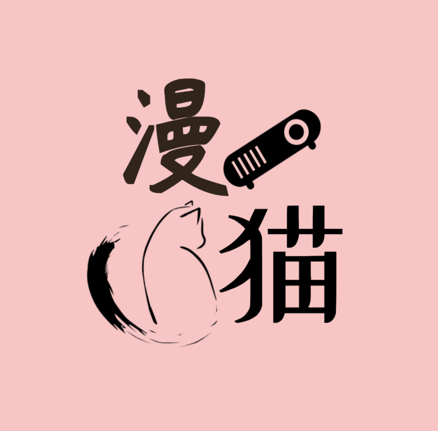 漫貓
