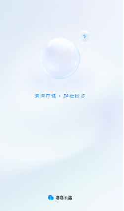 泡泡云盤免費(fèi)版截圖