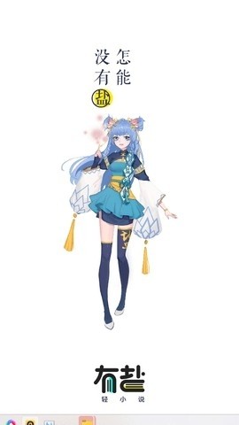 有鹽輕小說(shuō)免費(fèi)截圖