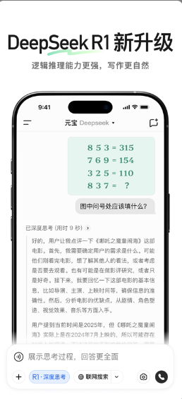 騰訊元寶deepseek截圖