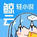 鯨云輕小說免費(fèi)版