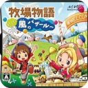 牧場(chǎng)物語風(fēng)之集市