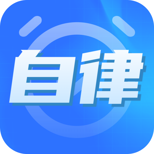 專注力自律學(xué)習(xí)計時器