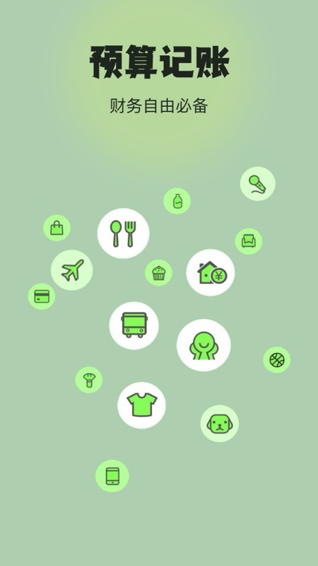 預(yù)算記賬截圖