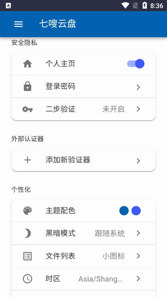 七嗖云盤最新版截圖