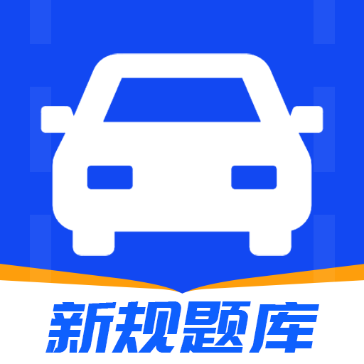 驾考刷题通