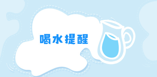 喝水提醒