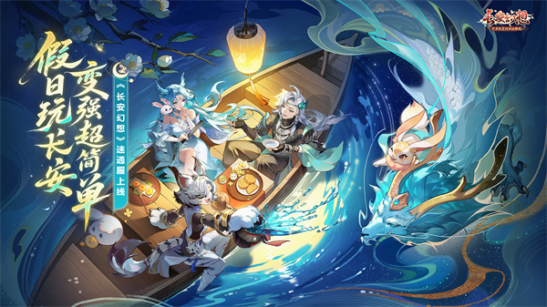 《長(zhǎng)安幻想》全新速通系列服9月26日重磅上線！假日玩長(zhǎng)安，變強(qiáng)超簡(jiǎn)單！