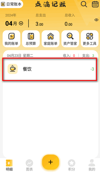 點(diǎn)滴記賬本截圖