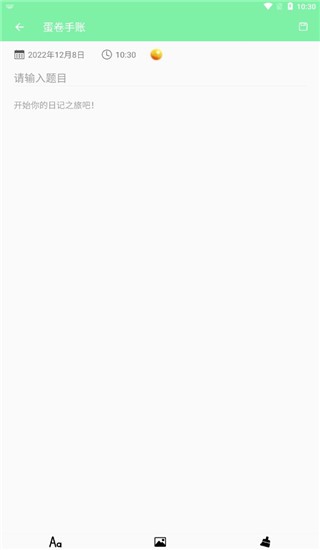 蛋卷手賬免費(fèi)版截圖