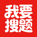 我要搜題