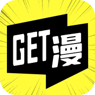 GET漫免费版