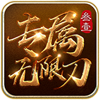 叁壹专属无限刀