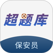 保安員超題庫