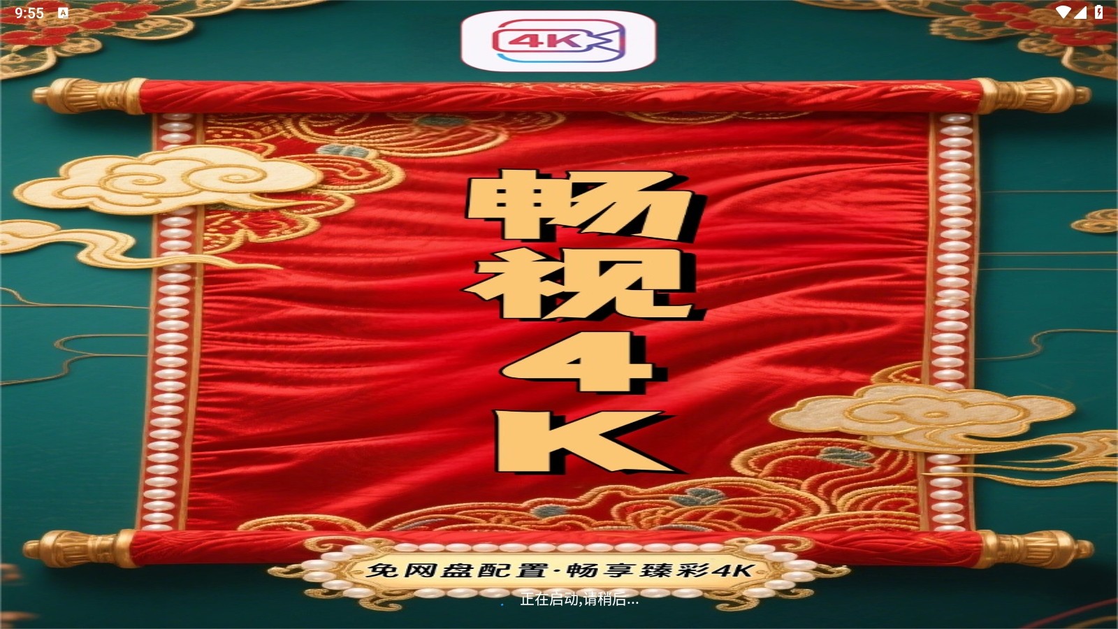 暢視4K視頻截圖