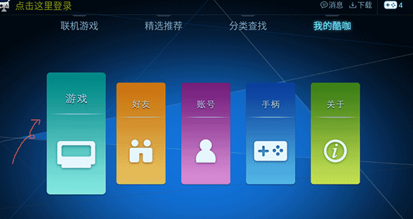 酷咖游戲電視版截圖