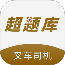 叉車司機(jī)超題庫