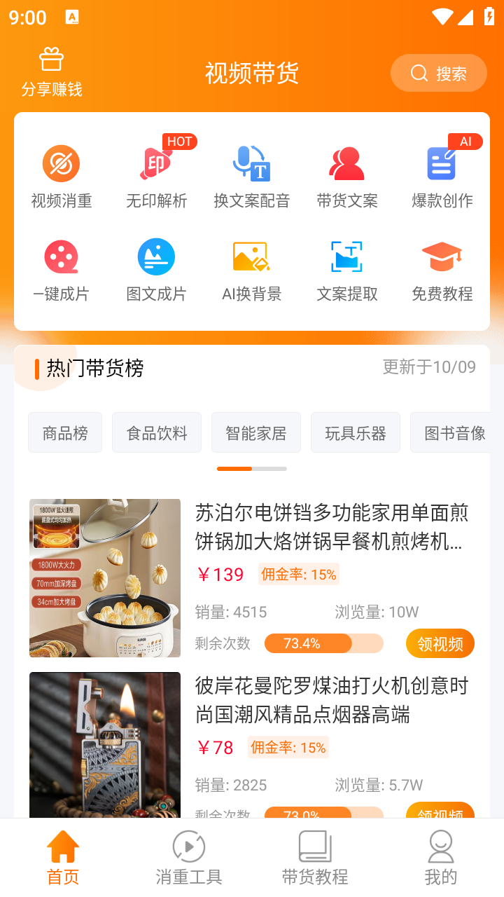 視頻帶貨解鎖VIP截圖