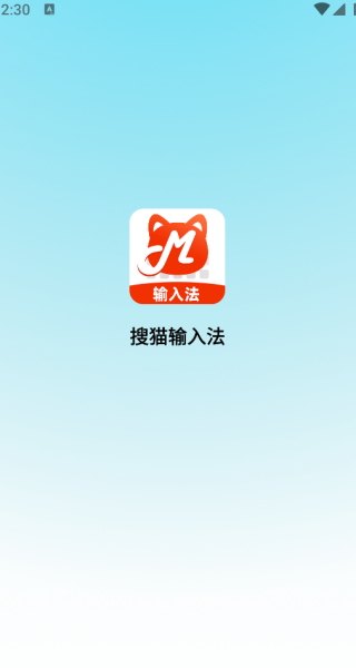 搜貓輸入法最新版截圖