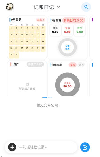 我的記賬日記截圖