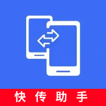 手机快传助手