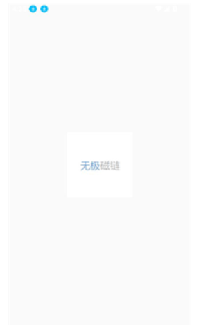 無極磁鏈搜索引擎截圖