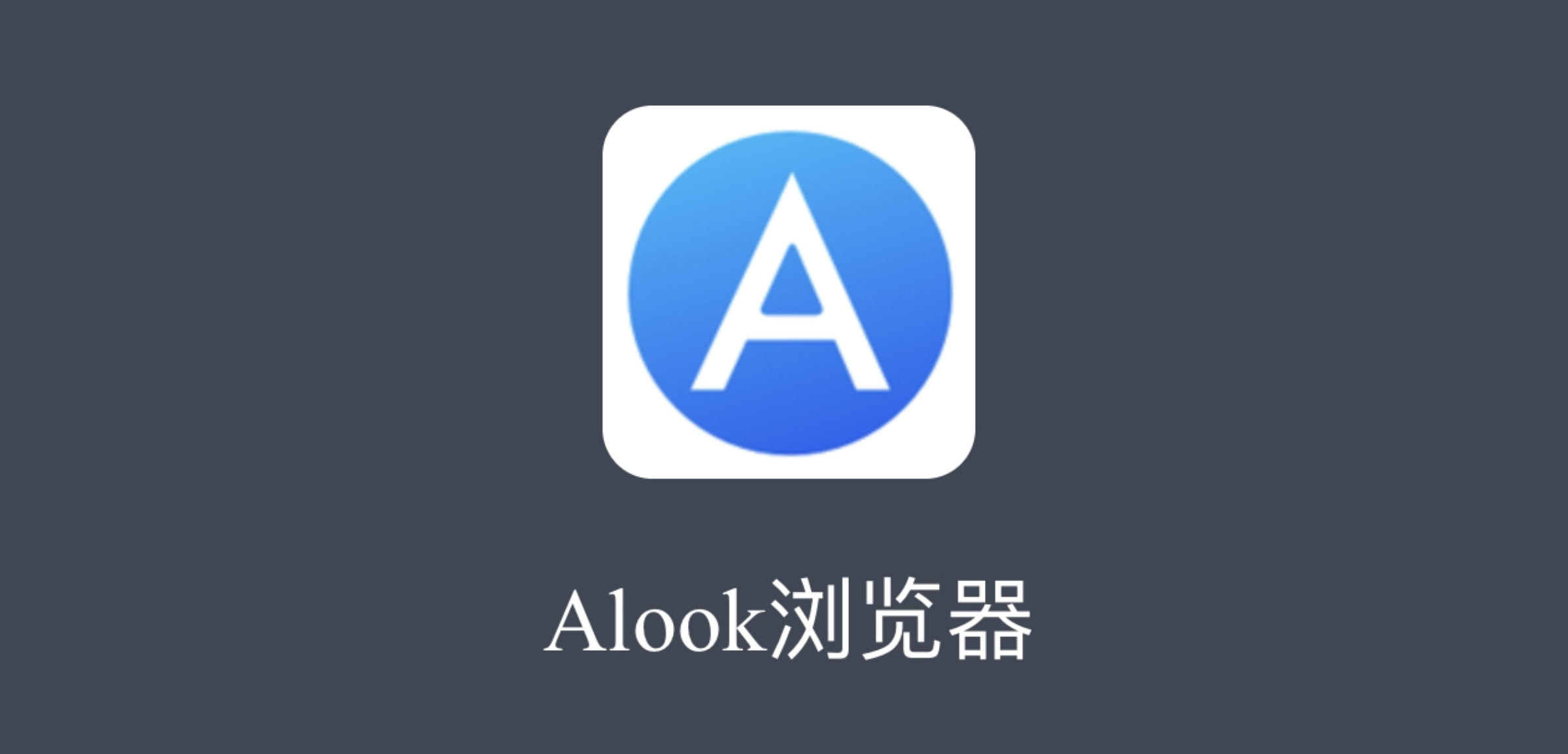 alook瀏覽器