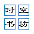 時(shí)空書坊