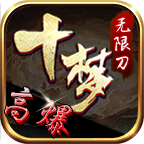 十夢高爆無限刀