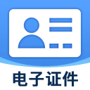 掌上電子證件