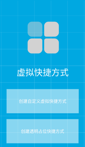 虛擬快捷方式截圖