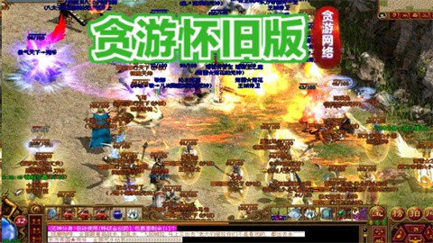 貪游懷舊版截圖