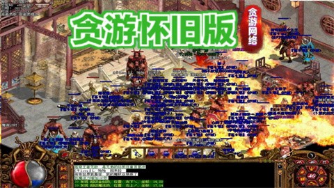 貪游懷舊版截圖